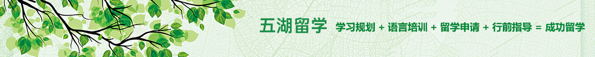 環(huán)球留學