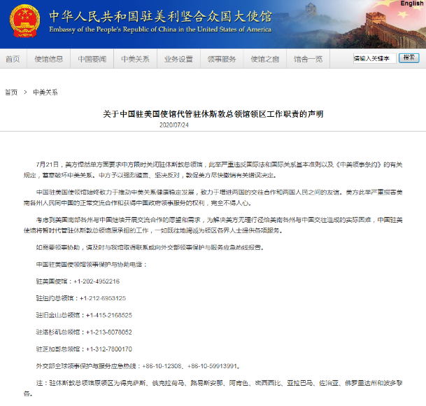 中國駐美使館將暫管駐休斯敦總領(lǐng)館相關(guān)工作